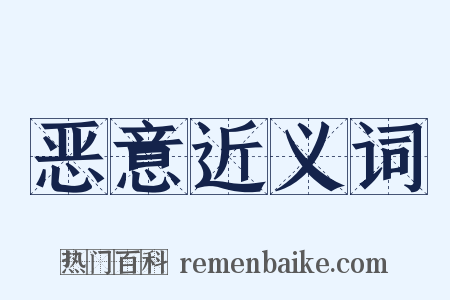 恶意近义词是什么意思的图片